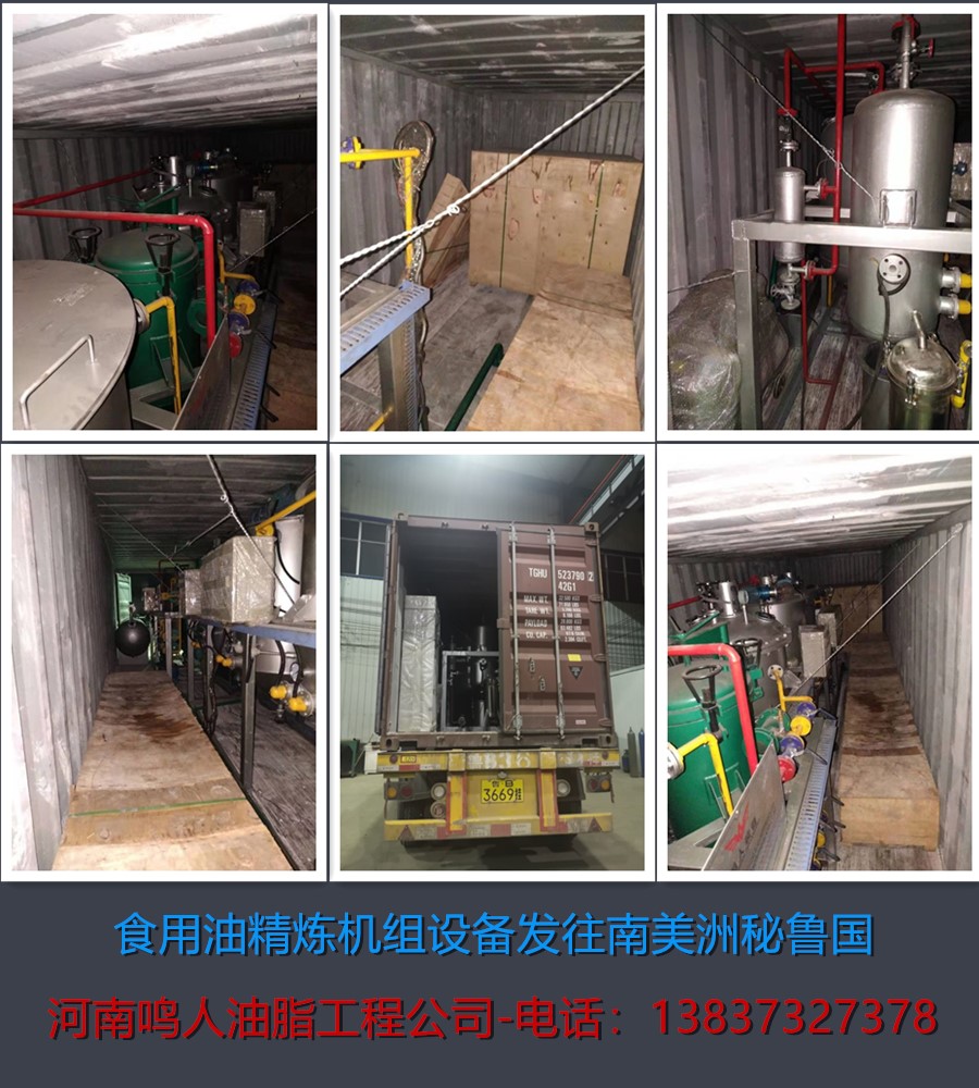 食用油精煉機組-發(fā)往南美洲秘魯國！